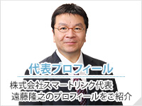 代表プロフィール 株式会社スマートリンク代表 遠藤隆之のプロフィールをご紹介