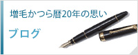 増毛かつら歴20年の思い ブログ