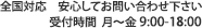 全国対応　安心してお問い合わせ下さい。受付時間　月〜金 9:00-18:00