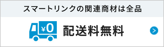 スマートリンクの関連商材は全品配送料無料