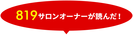 819サロンオーナーが読んだ！