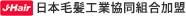 日本毛髪工業協同組合加盟