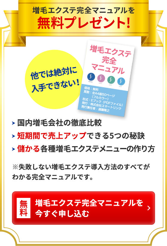 今なら最新2019年度版増毛エクステの技術・集客・儲け方の全てわかる完全マニュアル無料プレゼント