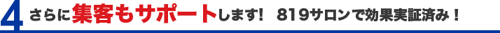 さらに集客もサポートします！819サロンで効果実証済み！