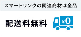 スマートリンクの関連商材は全品配送料無料