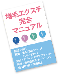 増毛エクステ完全マニュアル