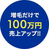 増毛だけで100万円売上アップ‼