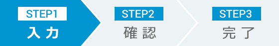 STEP1 入力