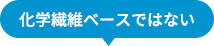 化学繊維ベースではない